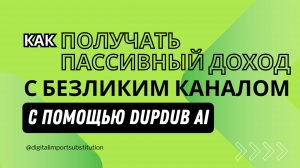 [RUS ИИ Перевод] Как получать пассивный доход с безликим каналом с помощью DupDub AI