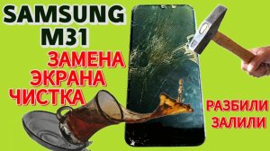 SAMSUNG M31 РАЗБИЛИ, ЗАЛИЛИ. ЗАМЕНА ЭКРАНА, ЧИСТКА.