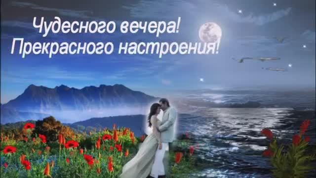 Доброго, Уютного Вечера! Пожелание  Прекрасного Вечера! Музыкальная Открытка!
