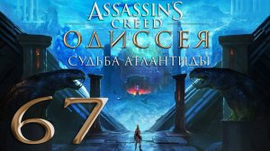 Assassin's Creed® Одиссея-67 (Лучше смерть,чем бесчестье,Проклятая болезнь,Грабеж средь мертвых душ)