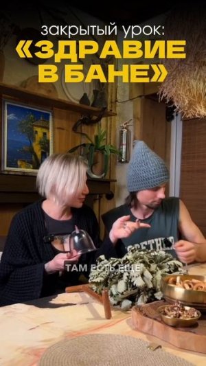 🥰«Тайны здравой бани» — бесплатный онлайн-урок