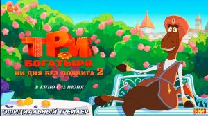 Три богатыря. Ни дня без подвига 2 (2025) | Официальный трейлер (6+) | В кино с 12 июня