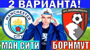 МАНЧЕСТЕР СИТИ БОРНМУТ ПРОГНОЗ И ОБЗОР НА ФУТБОЛ СЕГОДНЯ