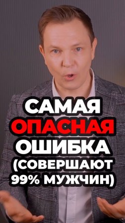 VID_20250520_153351_597Самая Опасная Ошибка (Совершают 99% Мужчин)