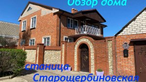 Свой дом на Азовском море .Станица Старощербиновская. Обзор дома. тел. 8(965)4580268