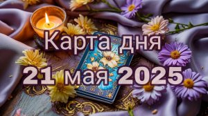 Карта дня 21 мая 2025
