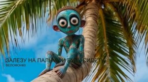 Залезу на пальму и буду сидеть