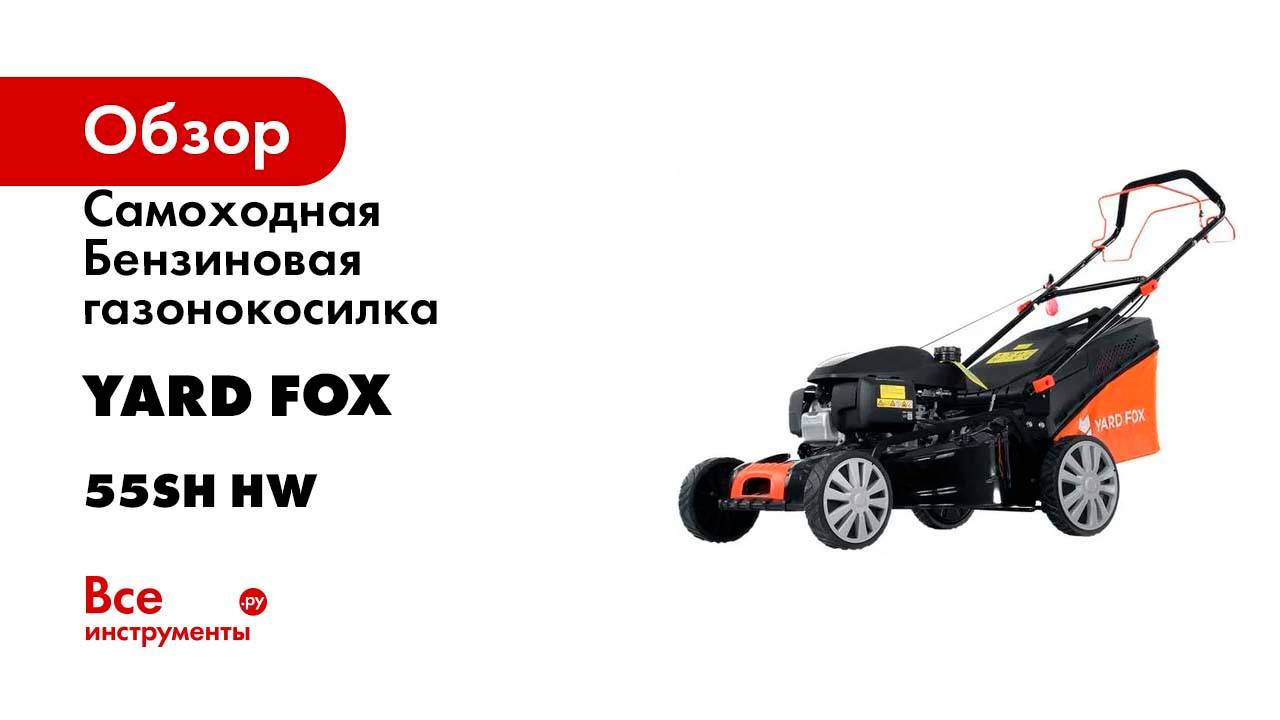 Cамоходная Бензиновая газонокосилка YARD FOX HONDA 55SH HW