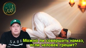 Можно ли совершать намаз, если человек грешит?