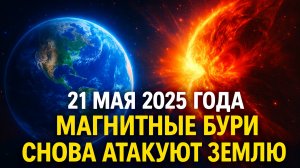 Магнитные бури 21 мая — опасно для метеозависимых? Что ждать и как защититься