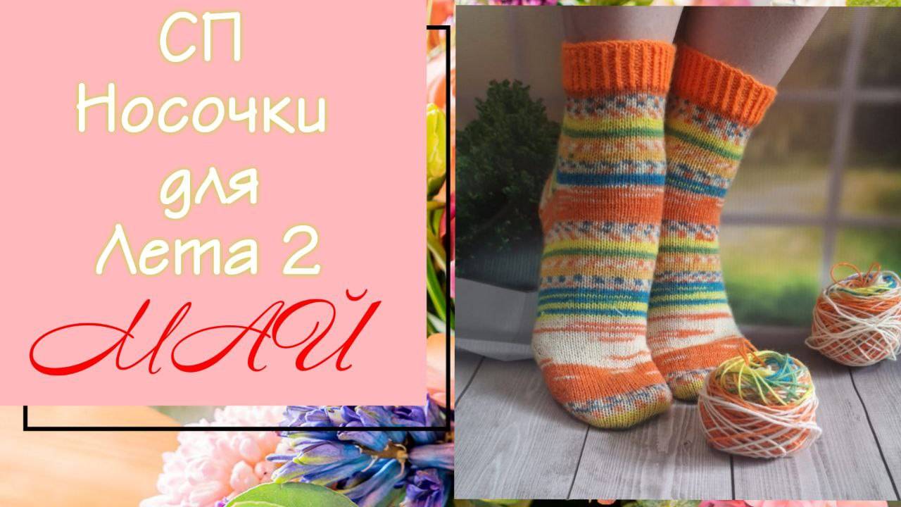 💥🧦 🌼 вязальный СП "Носочки для Лета. Сезон 2" 🌼🧦💥 Пара "ЦВЕТУЩИЙ МАЙ" 🌞🌸💐