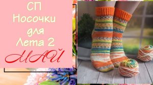 💥🧦 🌼 вязальный СП "Носочки для Лета. Сезон 2" 🌼🧦💥 Пара "ЦВЕТУЩИЙ МАЙ" 🌞🌸💐