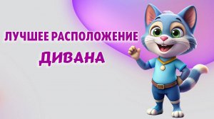 Где в комнате разместить диван?!