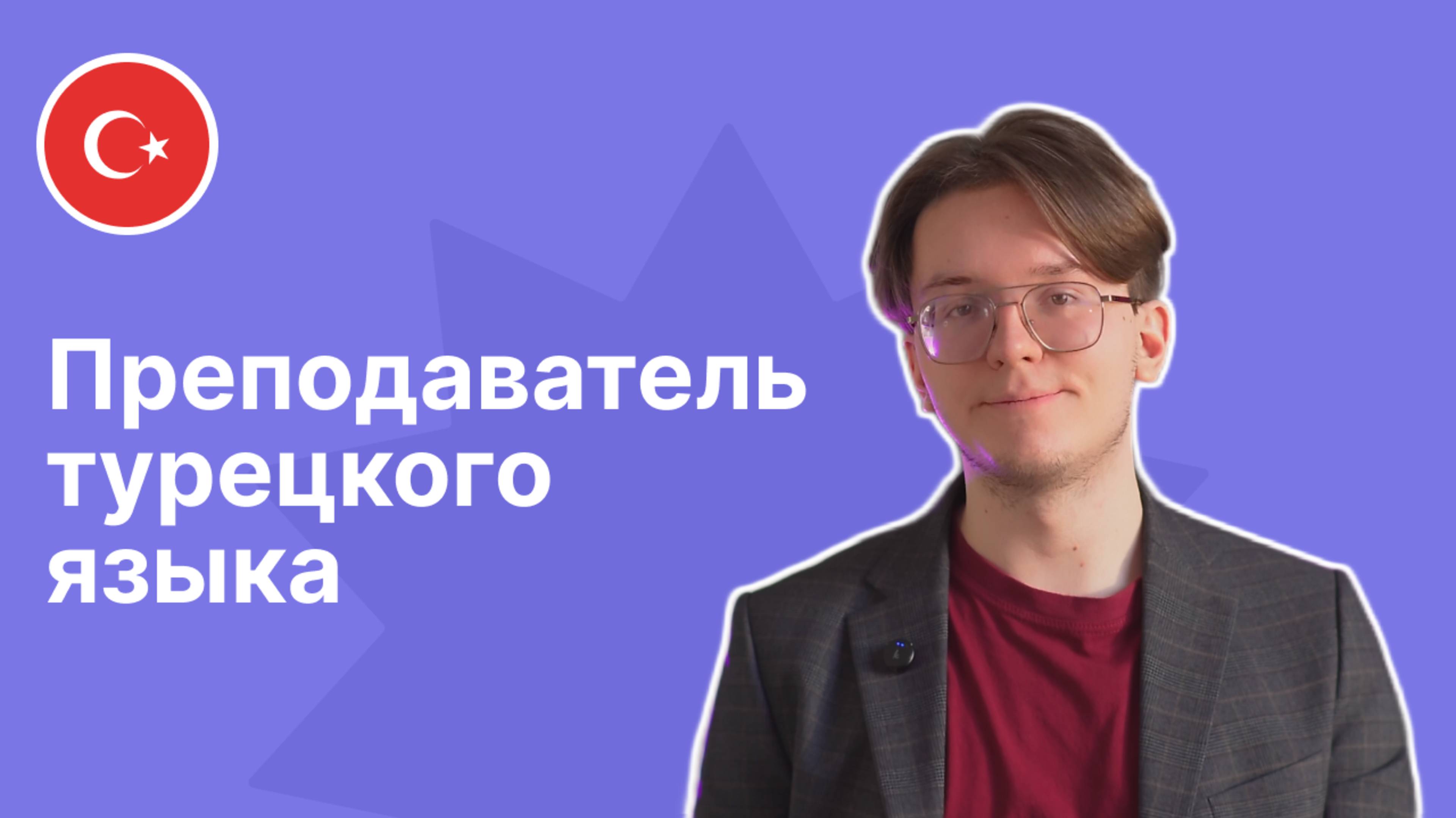 Преподаватель турецкого языка - Илья|| языковой центр «Евразия»