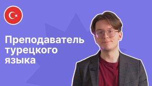 Преподаватель турецкого языка - Илья|| Языковая школа Евразия