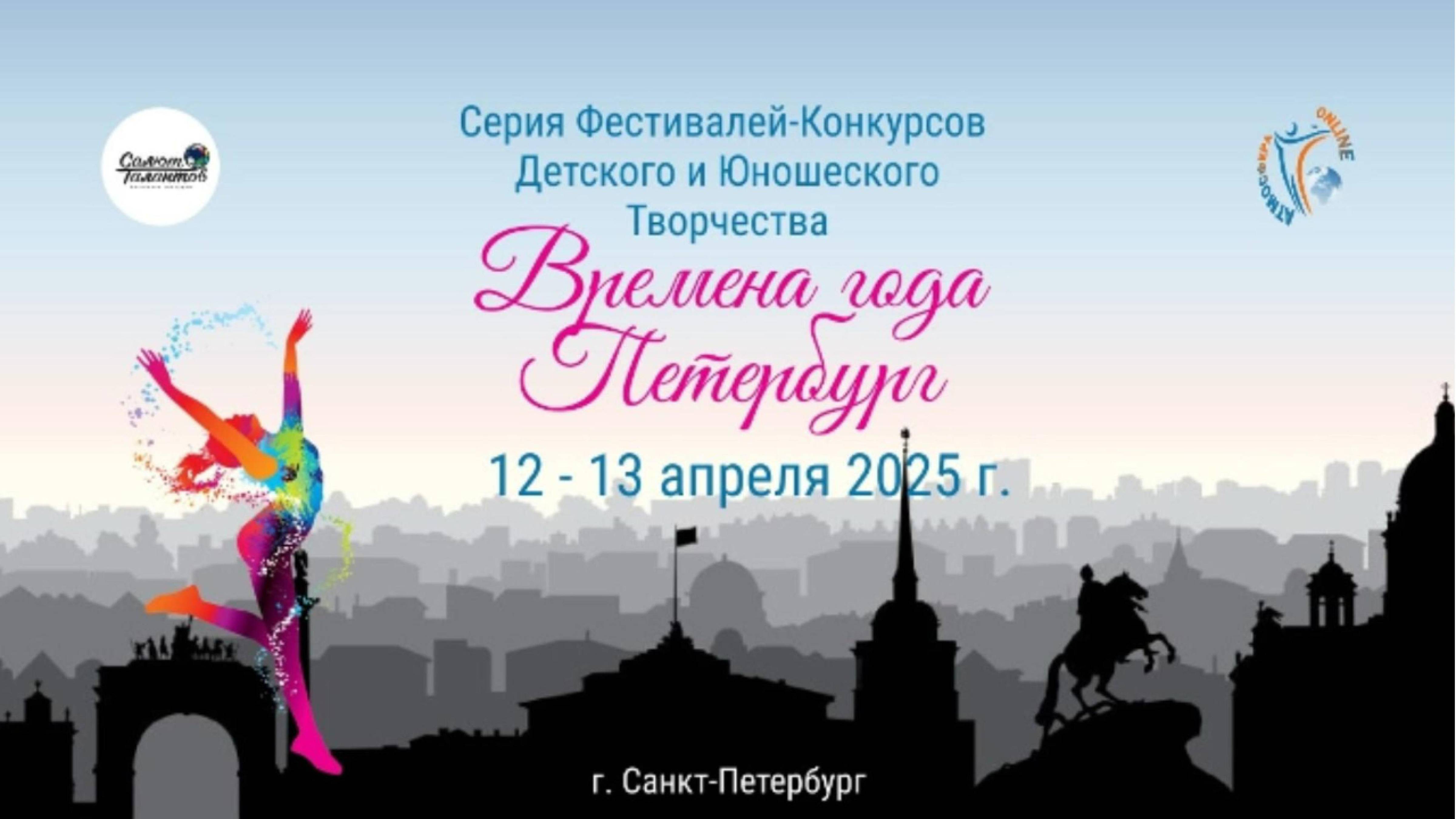 Отчетный ролик. Фестиваль-конкурс «Времена года». г. Санкт-Петербург. (12 апреля 2025 г.)
