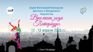Отчетный ролик. Фестиваль-конкурс «Времена года». г. Санкт-Петербург. (12 апреля 2025 г.)