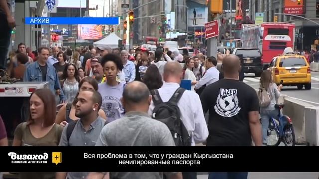 ВИЗАХОД_ КЫРГЫЗАМ ЗАПРЕТИЛИ ВЪЕЗД В США