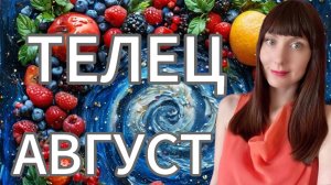 Телец гороскоп,астрологический прогноз на август месяц 2025 года #телец #2025