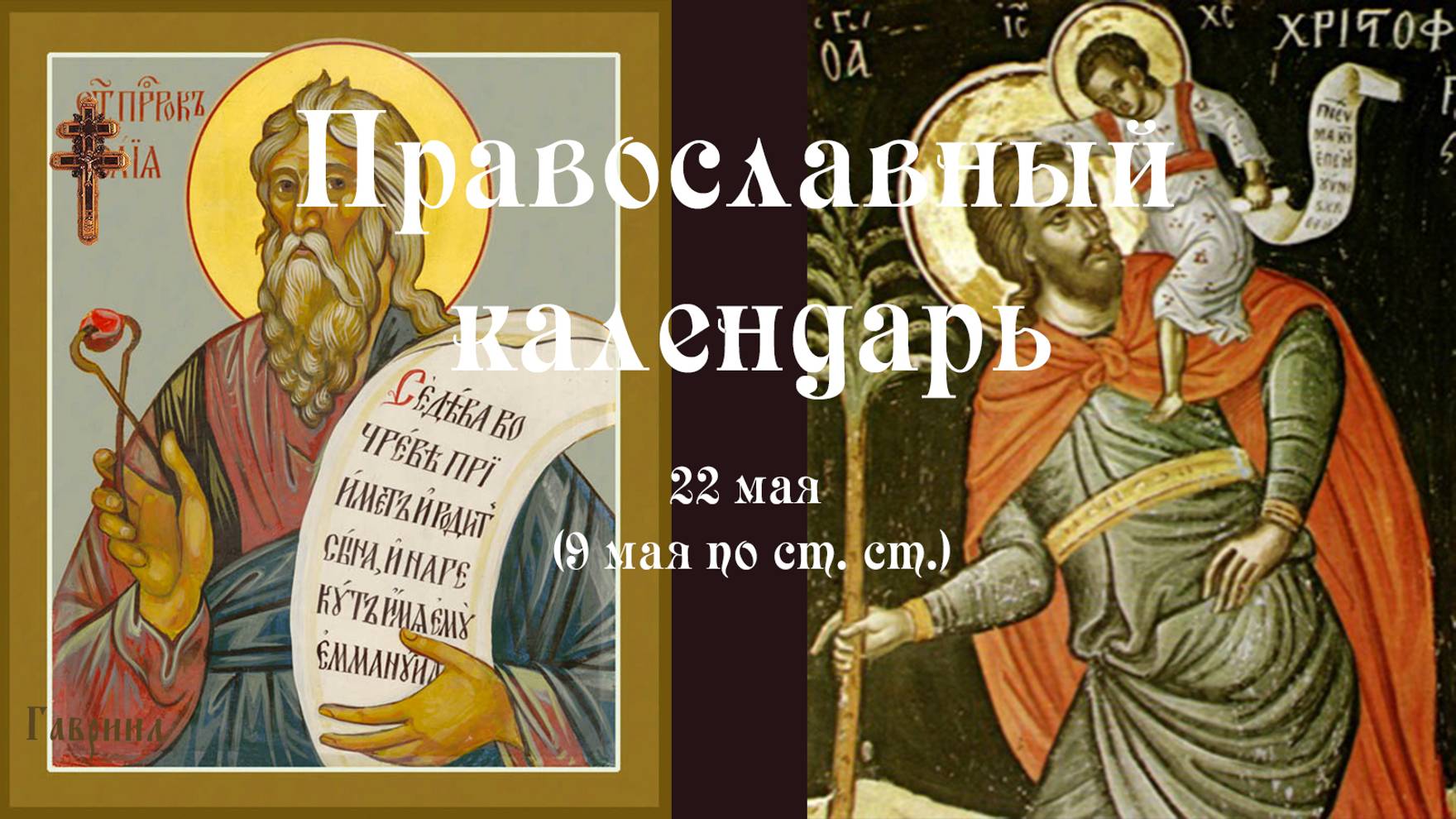 Православный календарь четверг 22 мая (9 мая по ст. ст.) 2025 года