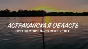 Рыбалка Астрахань, Сентябрь 2018г.