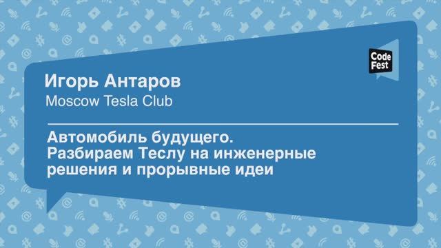 #Future, Игорь Антаров, Автомобиль будущего. Разбираем Теслу на инженерные решения и прорывные идеи