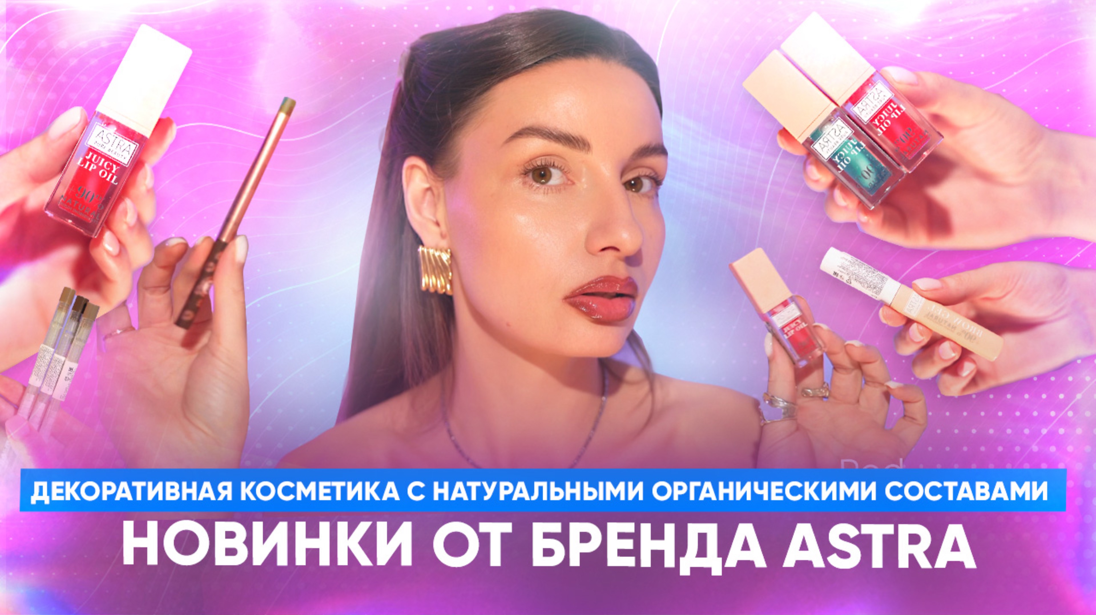 Декоративная косметика с натуральными органическими составами. Новинки от бренда Astra.