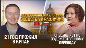 Об образовании, культуре и литературе в Китае и в России
