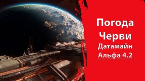 Star Citizen - СЛИВЫ АЛЬФА 4.2 | НОВАЯ РЕФЕРАЛЬНАЯ ПРОГРАММА | ПОГОДА И ЧЕРВИ