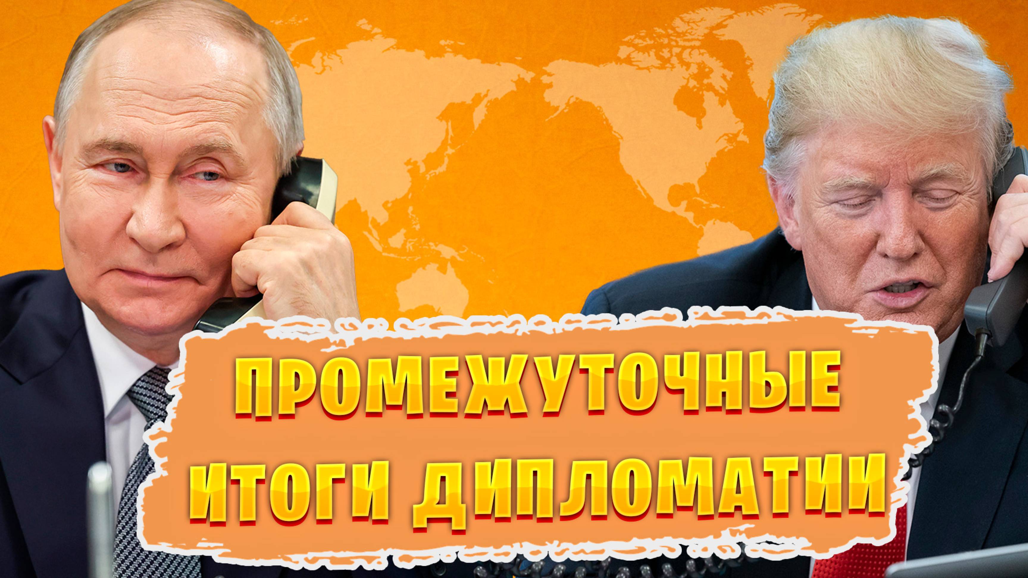 От похорон Папы до звонка Трампа - результаты майского дипломатического сражения