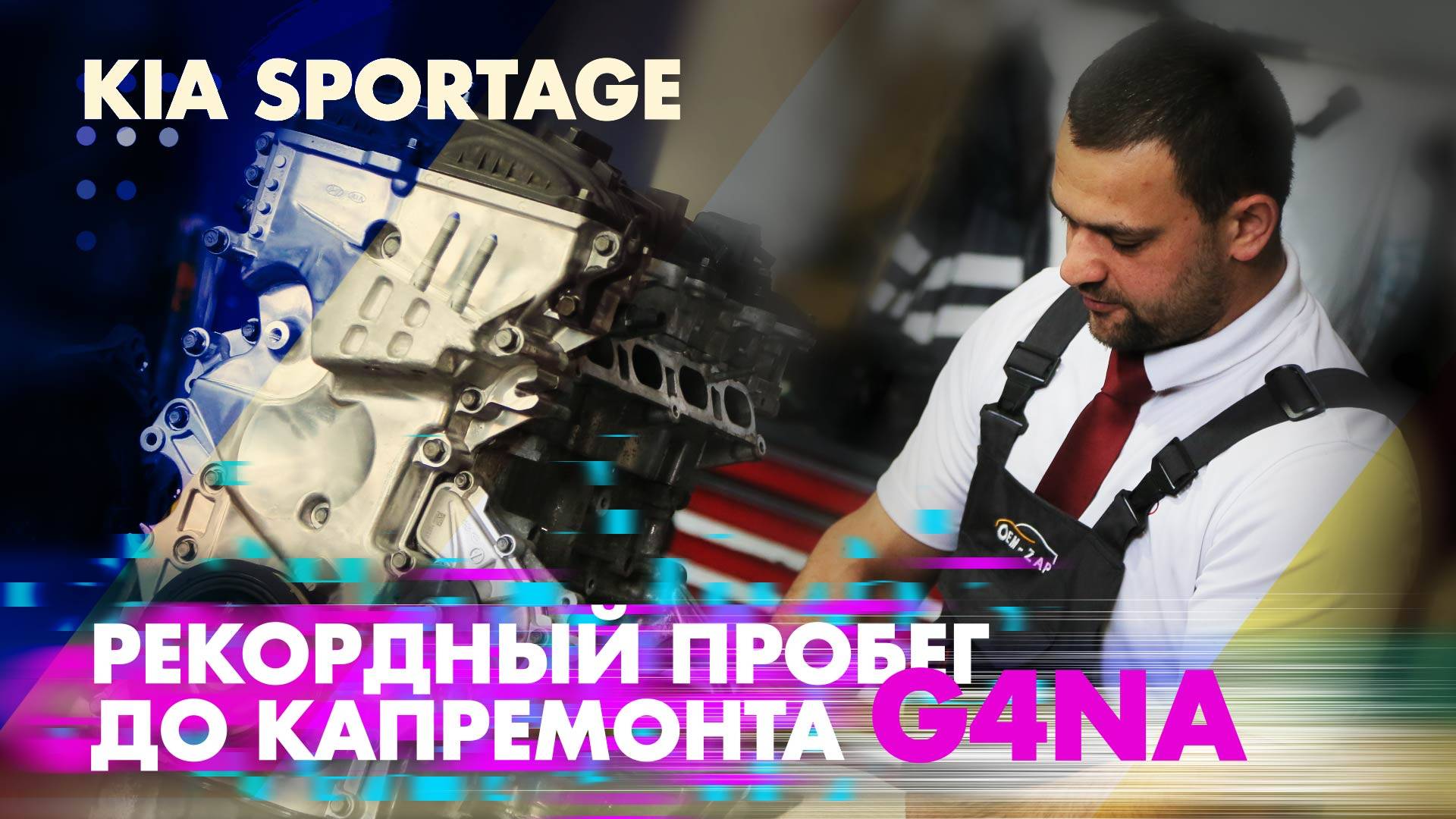 Рекордный пробег до капремонта ДВС G4NA KIA SPORTAGE