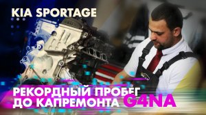 Рекордный пробег до капремонта ДВС G4NA KIA SPORTAGE