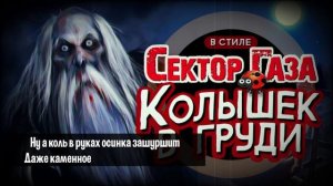 В стиле Сектор Газа: "Колышек в груди" ai кавер by Частный