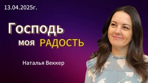 " Господь моя радость "- Наталья Веккер, 13.04.2025г. Слово Истины, г. Норильск