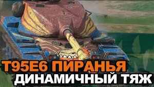 Бой на Т95Е6 Пиранья.