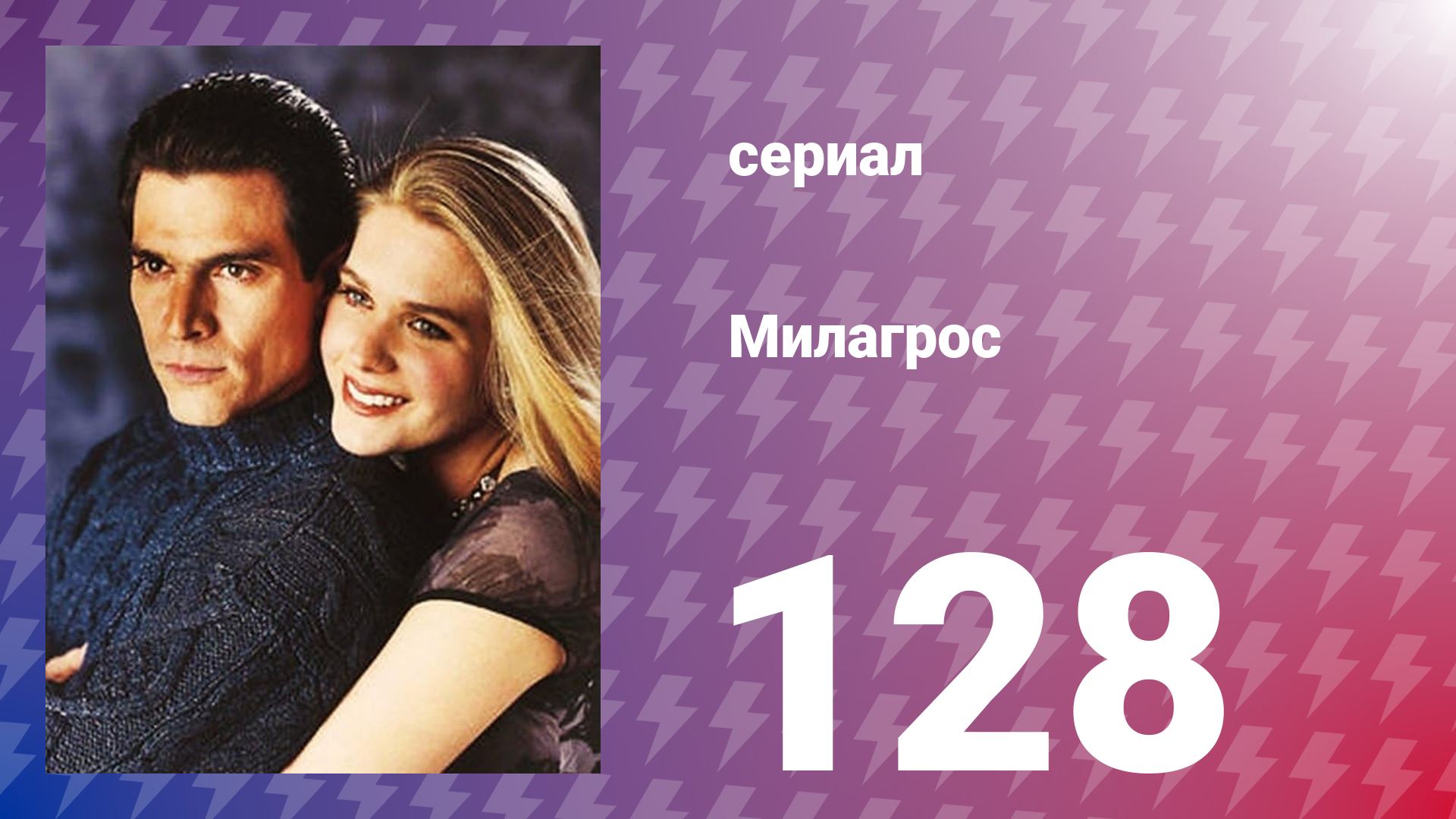 Милагрос 128 серия (сериал, 2000)