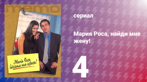 Мария Роса, найди мне жену 4 серия (сериал, 2000)
