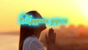 Трудная дорога