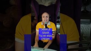 Шура - Ты не верь слезам R Клондайс ЭФИР 8