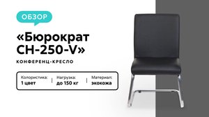 Обзор конференц-кресла «Бюрократ CH-250-V»
