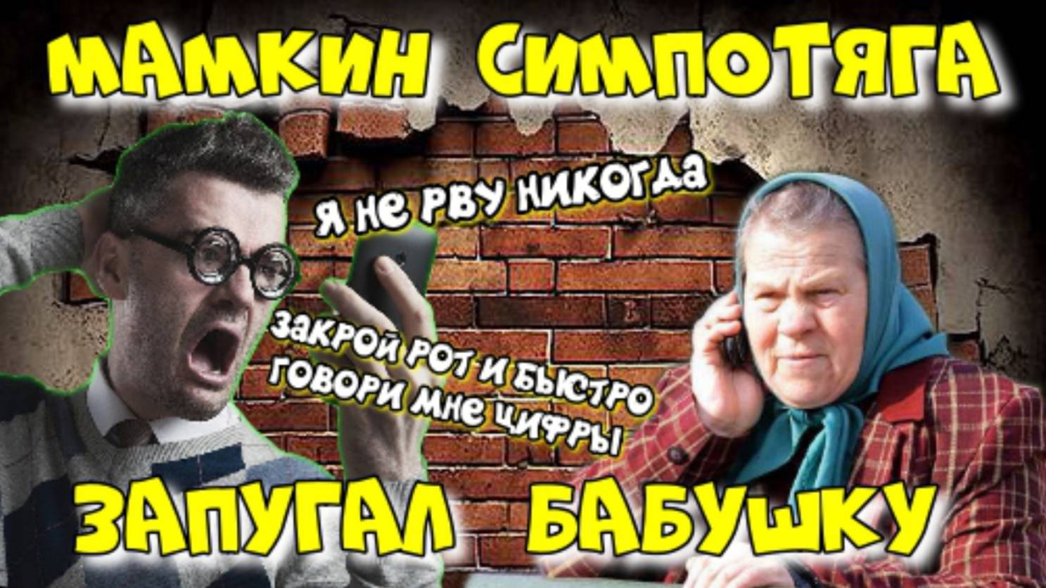 🔥 МАМКИН СИМПАТЯГА 😂САМЫЙ ТУПОЙ МОШЕННИК