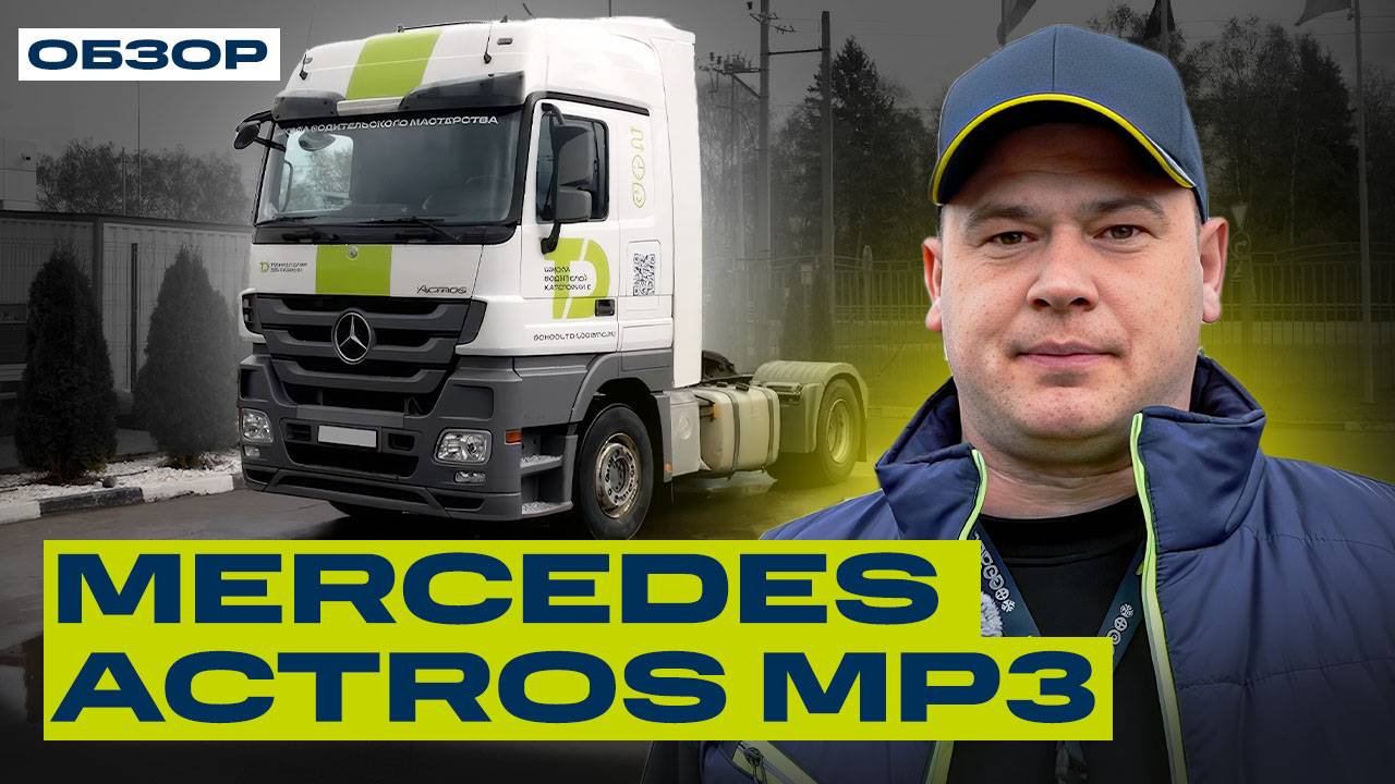 Mercedes Actros MP3 — Нестареющая классика среди тягачей