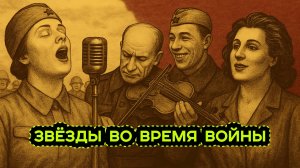 ЭСТРАДА И КИНЕМАТОГРАФ В ПЕРИОД ВЕЛИКОЙ ОТЕЧЕСТВЕННОЙ ВОЙНЫ
