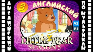 Little Bear - 3 серия (5 сезон) | Английский для детей и взрослых | #английский
