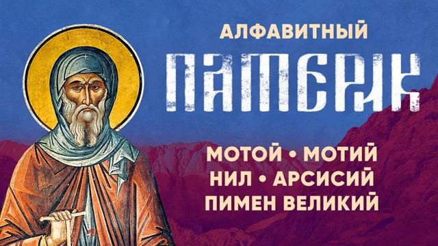 Алфавитный Патерик.ч.4