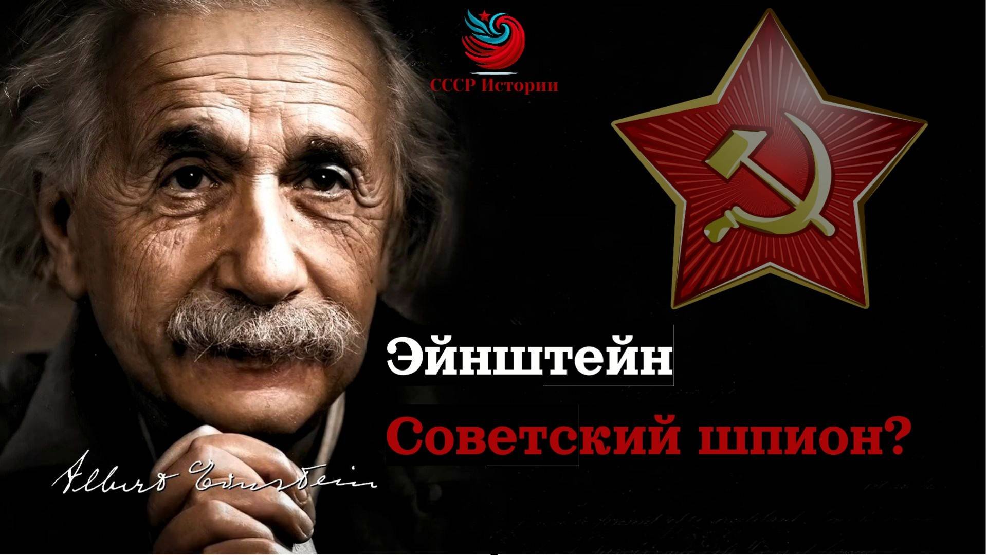 СССР предлагал Эйнштейну ВСЁ. Почему он отказался? Тайны 1930-х!