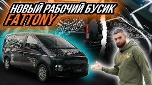ОКЛЕЙКА В ДИЗАЙН НОВОГО БУСИКА FATTONY