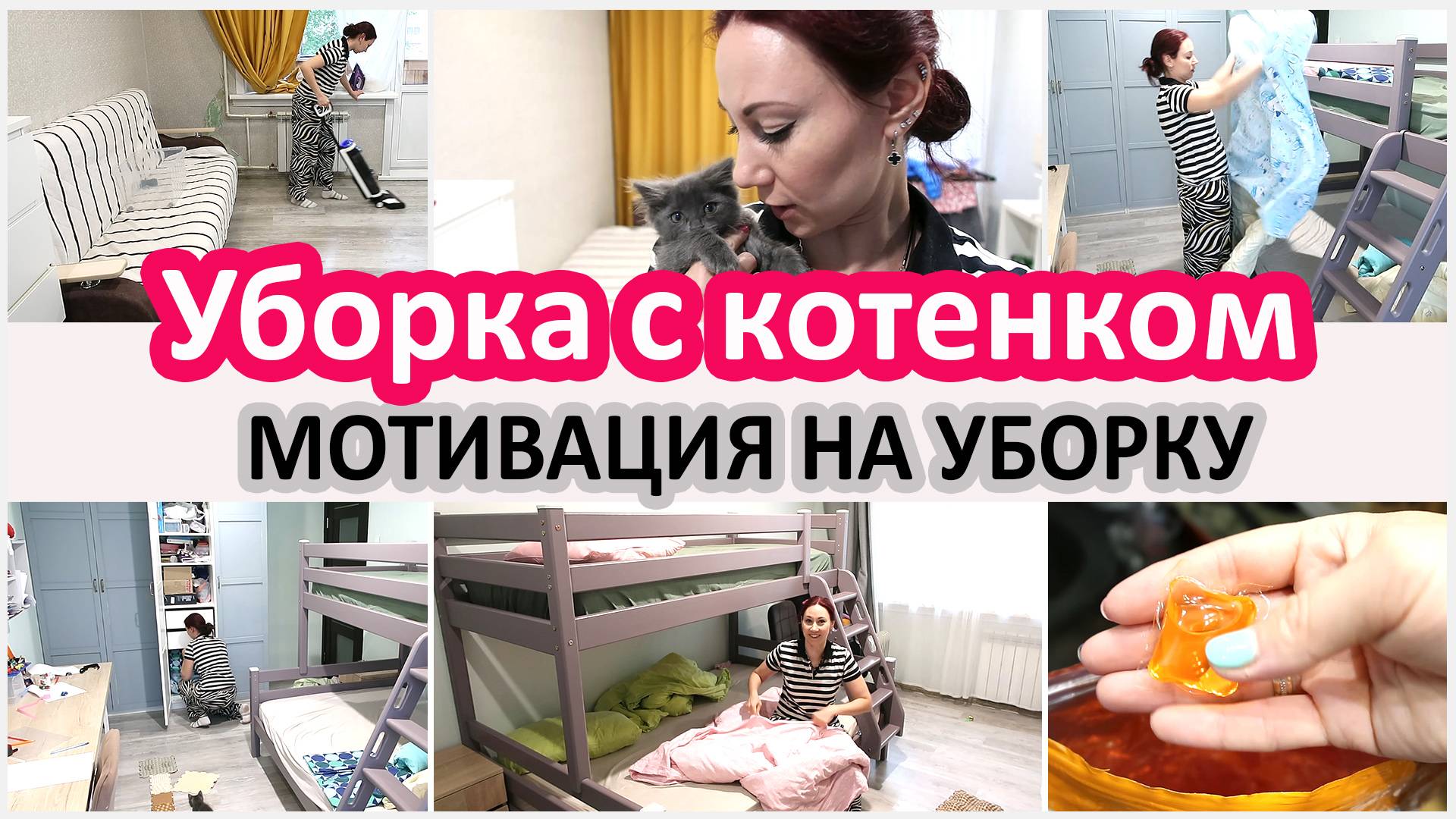 Мотивация на уборку. Уборка с котенком