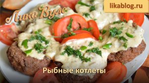 Рыбные котлеты от Лики Вуле