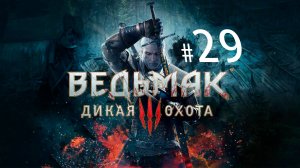 ВЕДЬМАК 3: Дикий стрим! Прохождение, бои, секреты. Судьба Цири и Жесткие Решения!